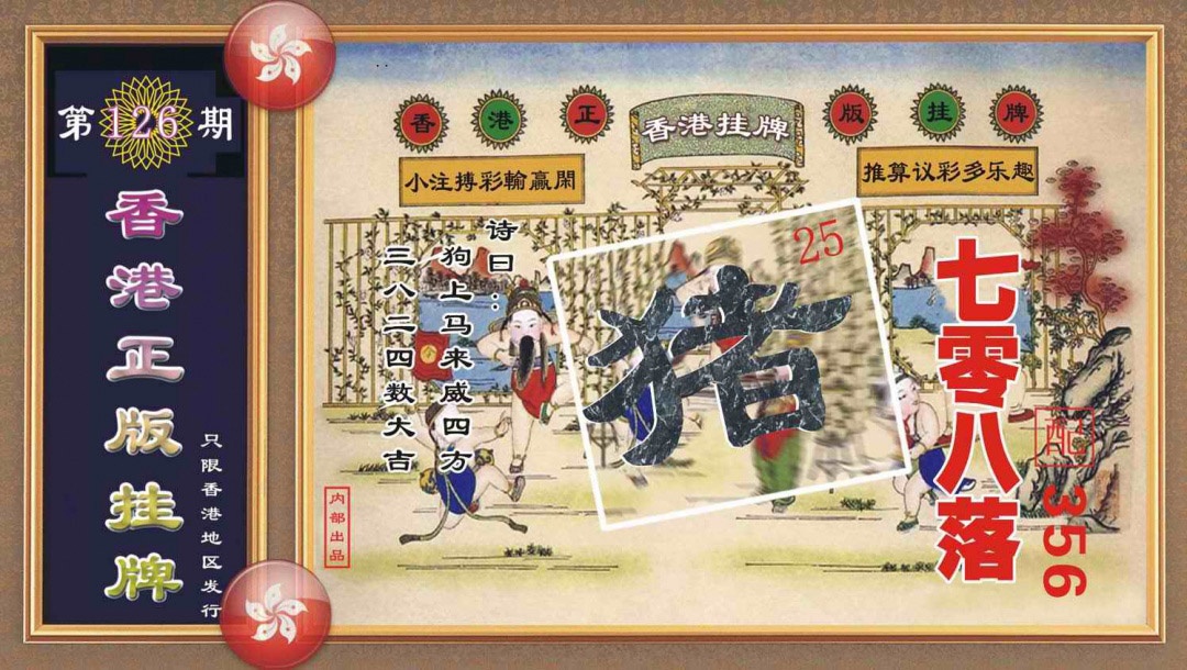 六合彩126期香港正版挂牌