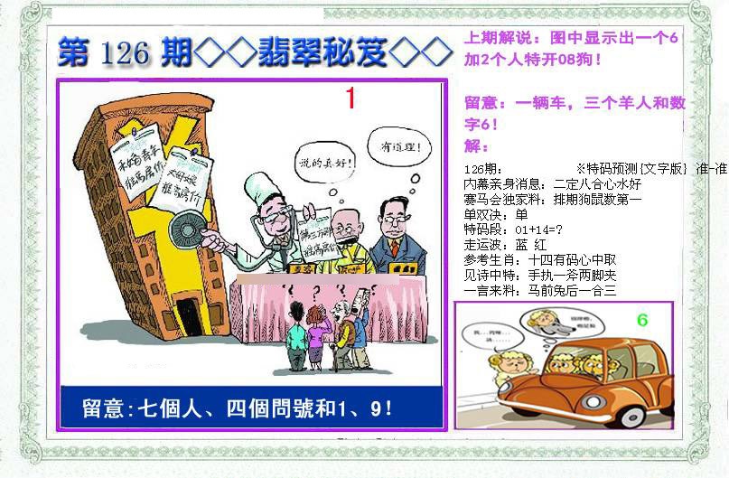 六合彩126期另翡翠秘笈(信封)