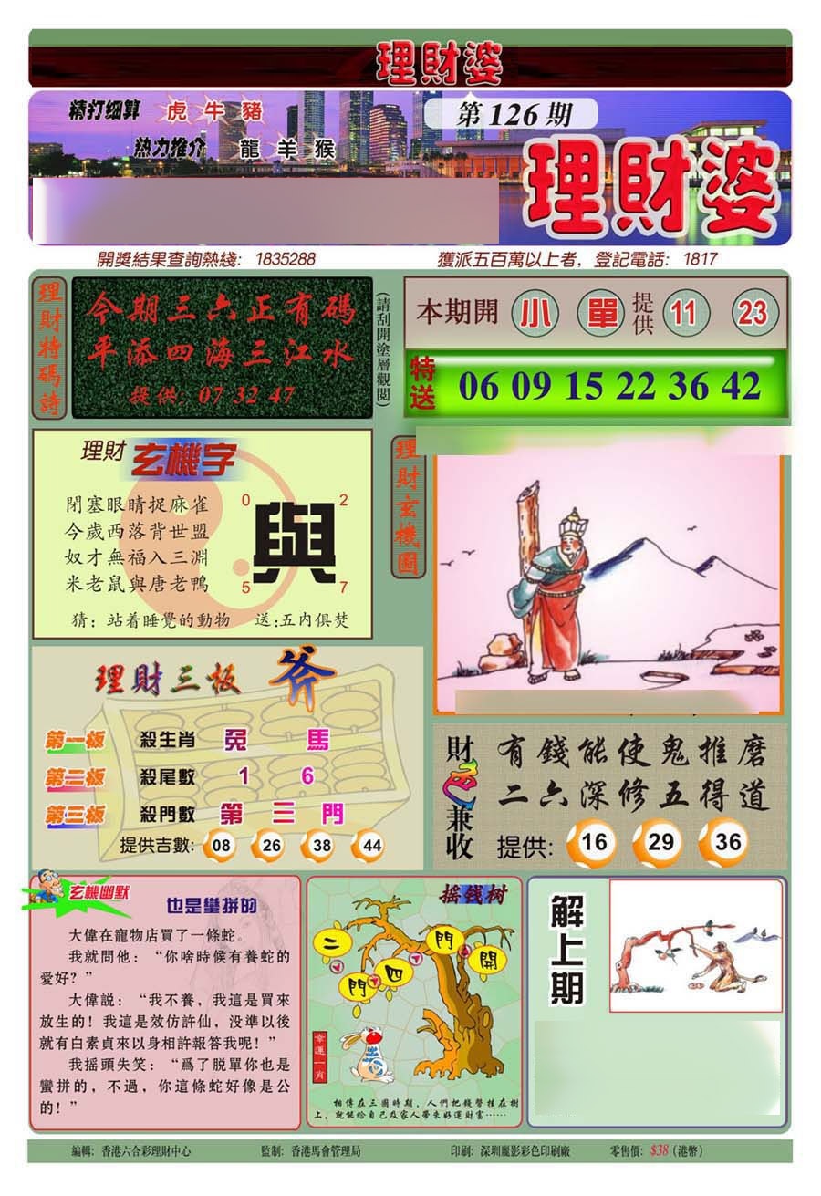 六合彩126期理财婆(新图)