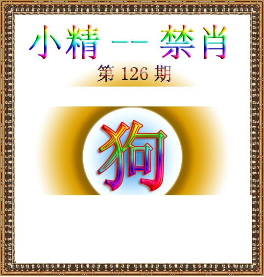 六合彩126期小精禁肖
