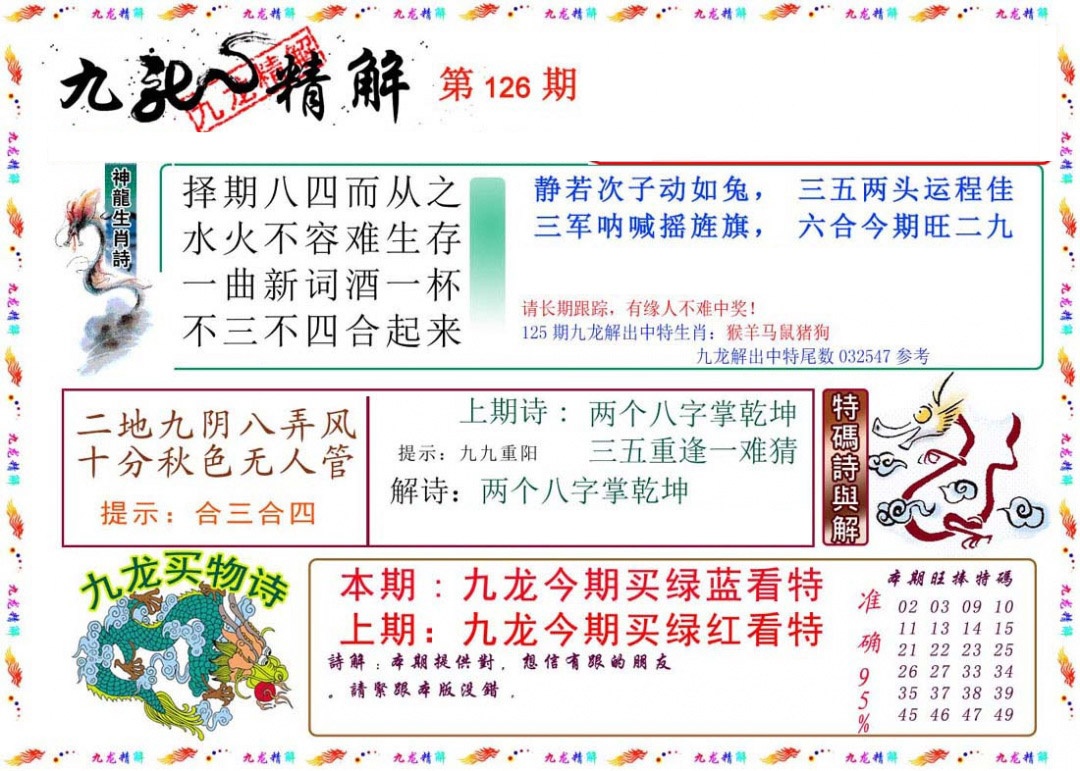 六合彩126期九龙精解