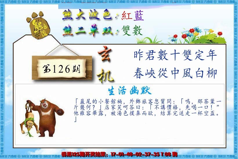 六合彩126期熊出没生活幽默