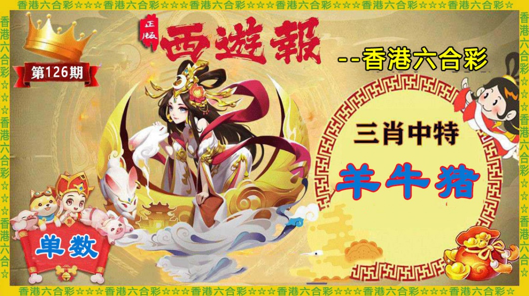 六合彩126期香港西游报