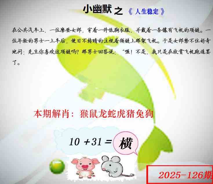 六合彩126期幽默玄机