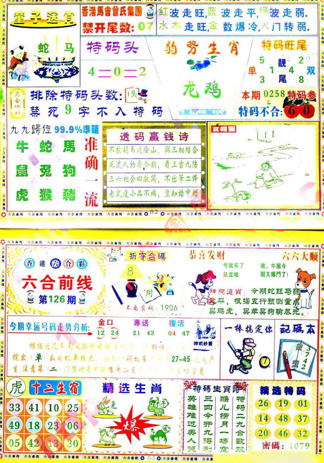 六合彩126期六合前线