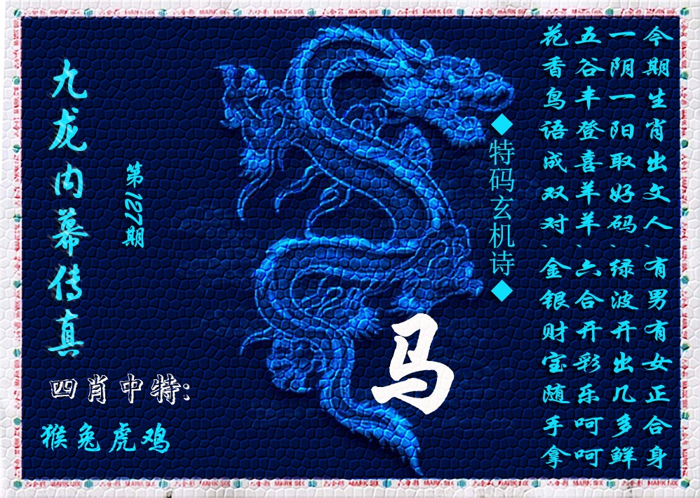 六合彩127期九龙内幕传真(新上市)