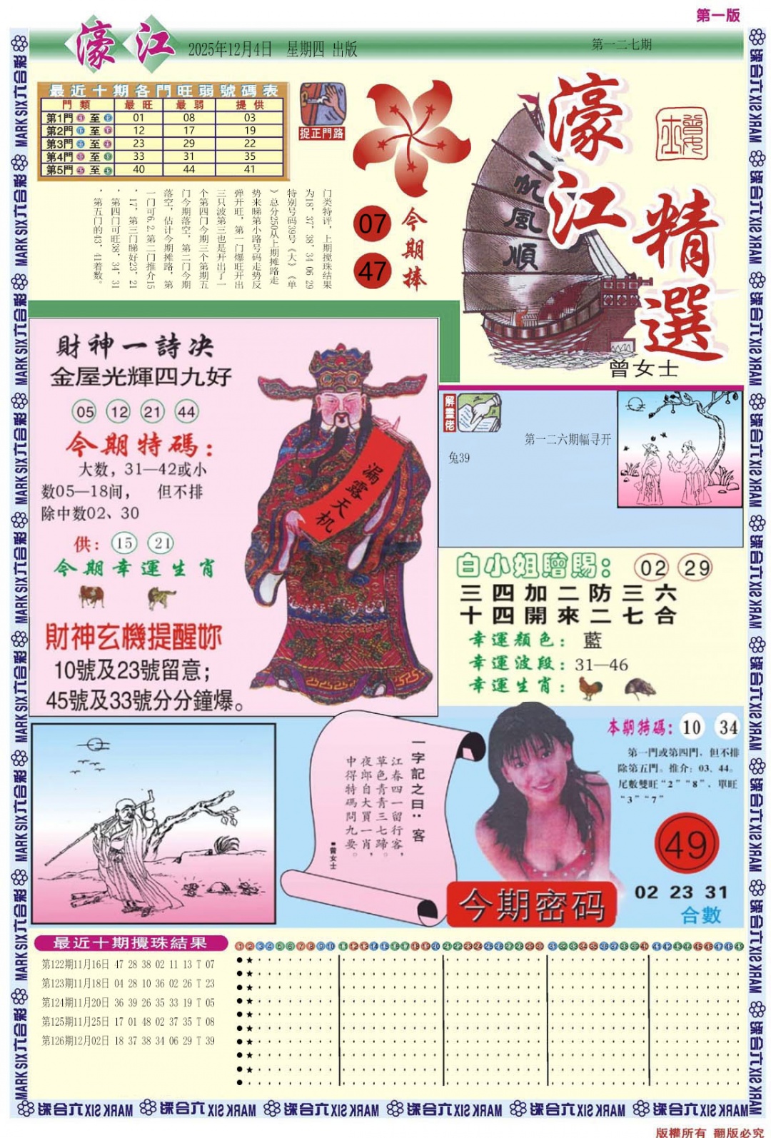 六合彩127期濠江精选A