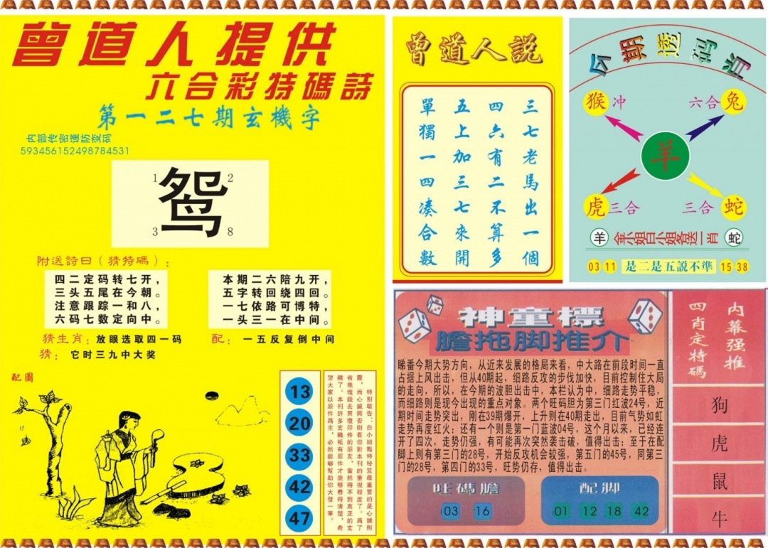 六合彩127期曾道人内幕B