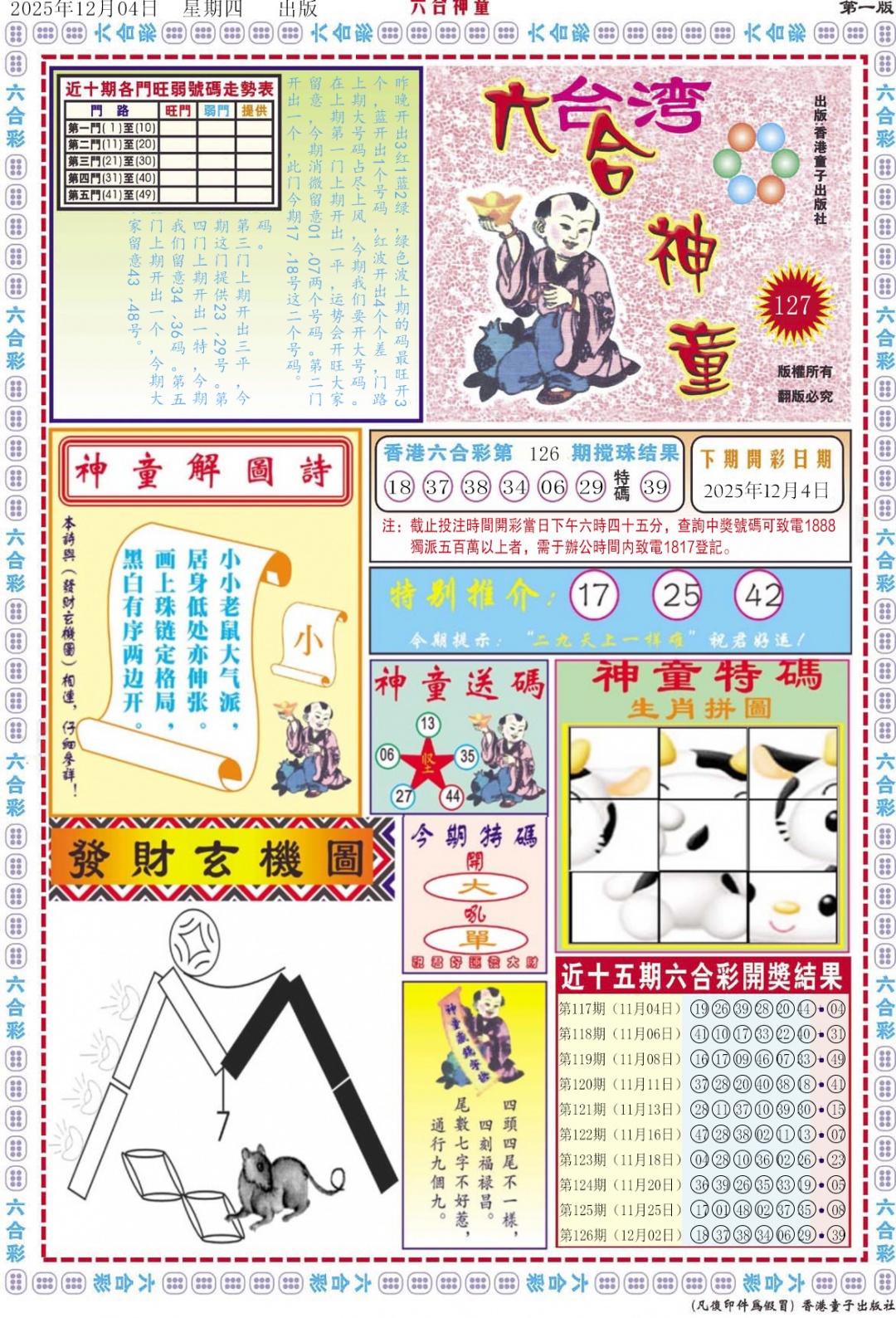 六合彩127期六合神童A