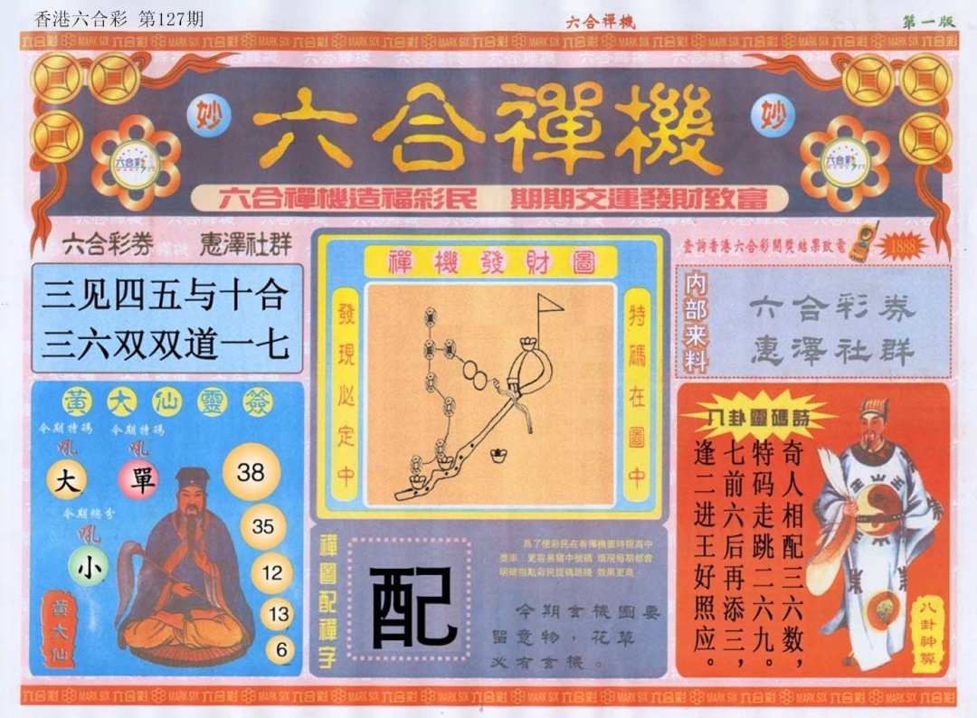 六合彩127期六合禅机A