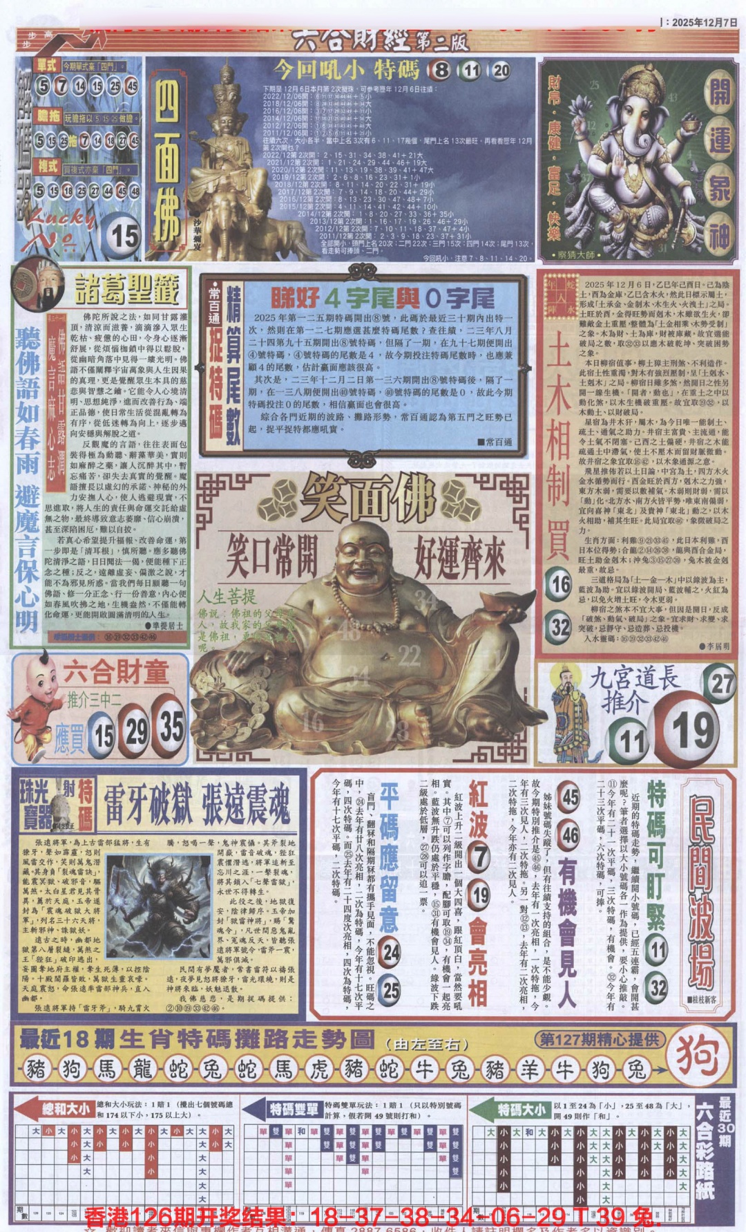 六合彩127期六合财经D加大版