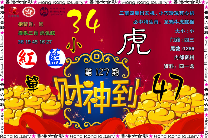 六合彩127期财神到