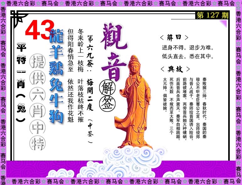 六合彩127期观音解签