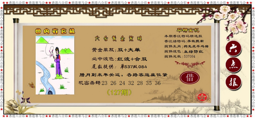 六合彩127期黄金策略