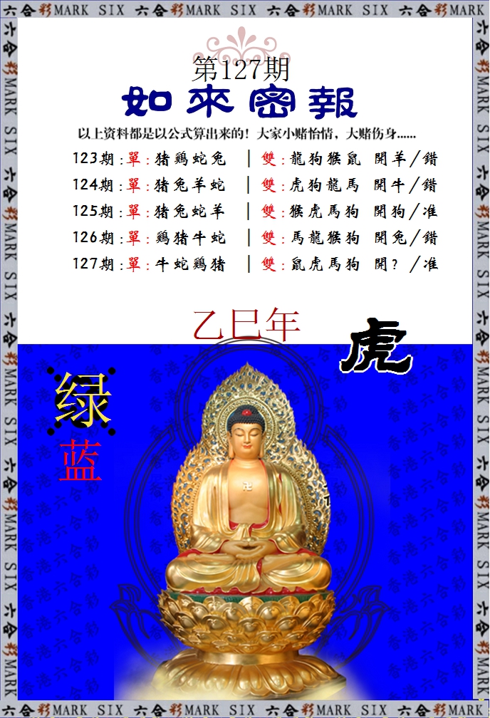 六合彩127期如来密报