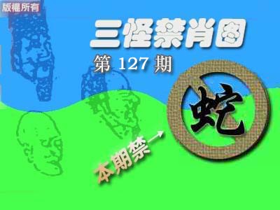 六合彩127期禁肖图《彩》