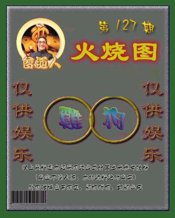 六合彩127期曾道人火烧图