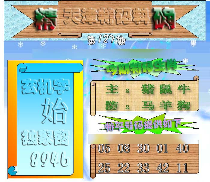 六合彩127期天津特码来料