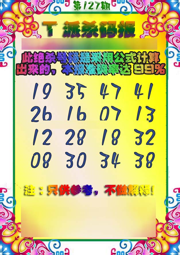 六合彩127期T派杀码报