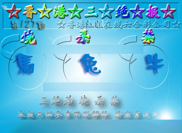 六合彩127期香港三绝报（新版）