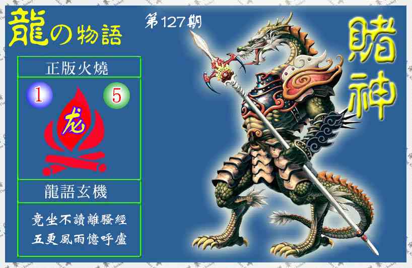 六合彩127期赌神龙报(信封)