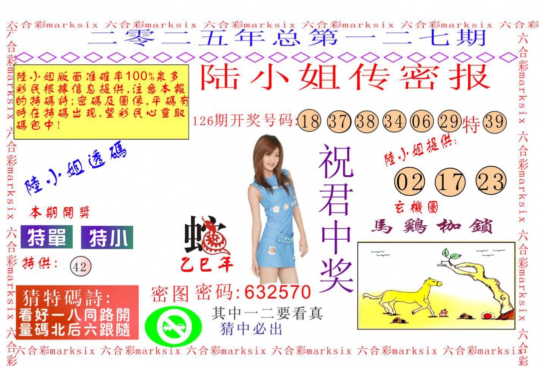 六合彩127期陆小姐传密A