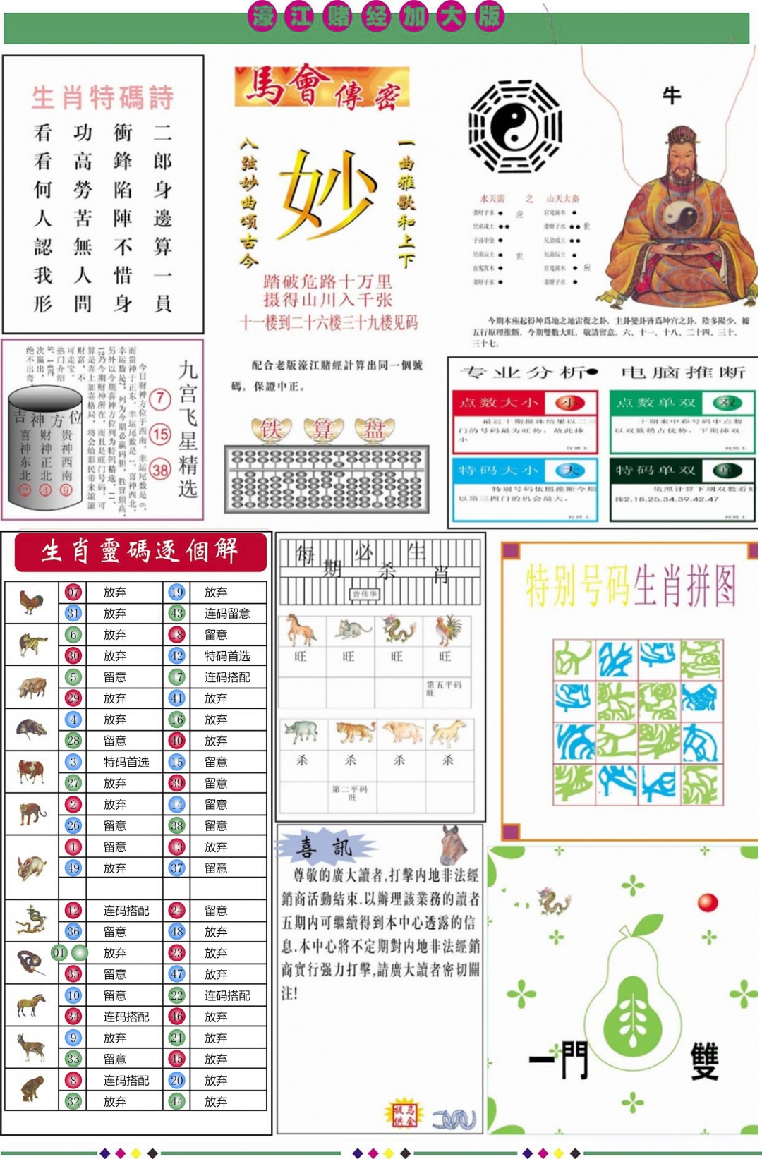 六合彩127期濠江赌经B加大版