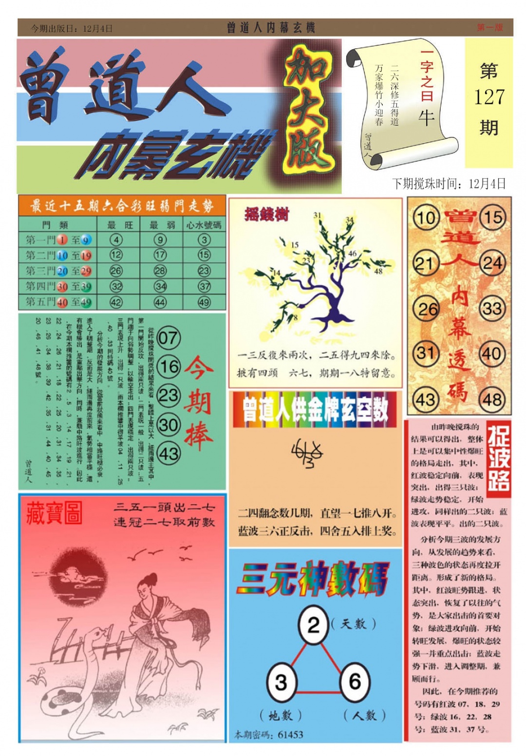 六合彩127期曾道人内幕A加大版