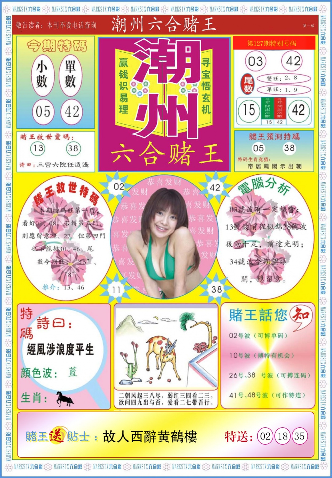 六合彩127期潮州六合赌王A