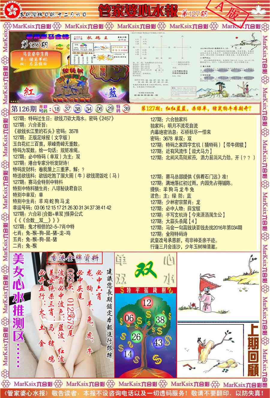 六合彩127期管家婆心水报A
