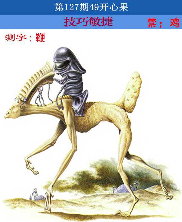 六合彩127期四九开心果