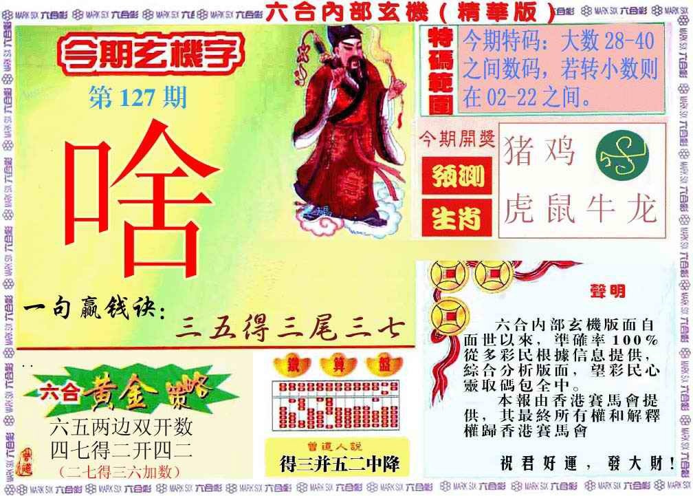 六合彩127期内幕玄机报