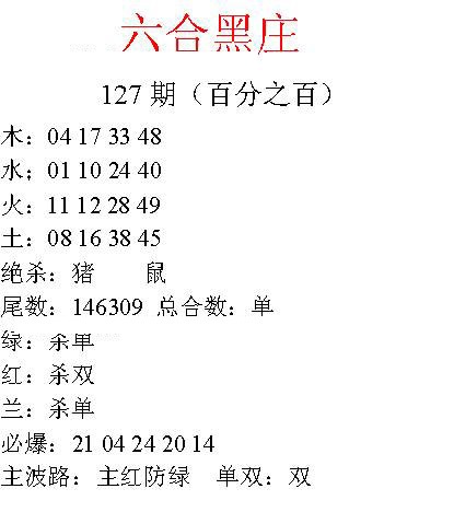 六合彩127期六合黑庄