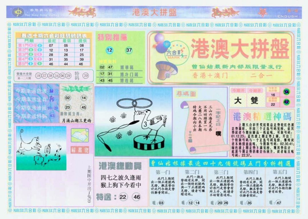 六合彩127期港澳大拼盘A