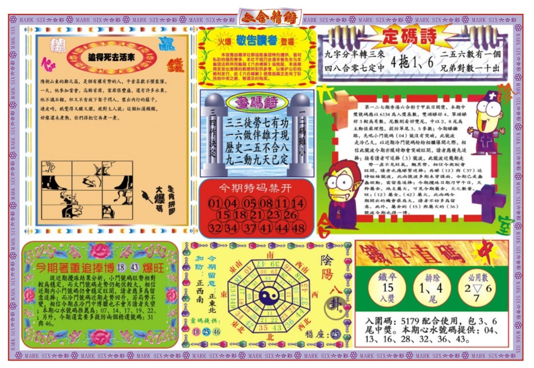 六合彩127期六合精解B