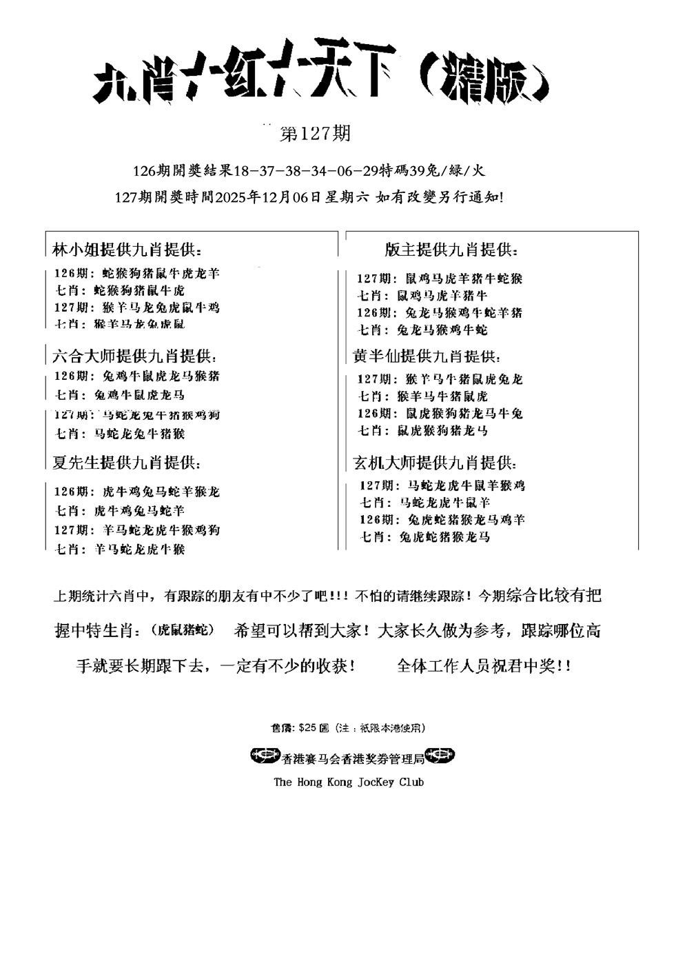 六合彩127期九肖红天下精版(新)