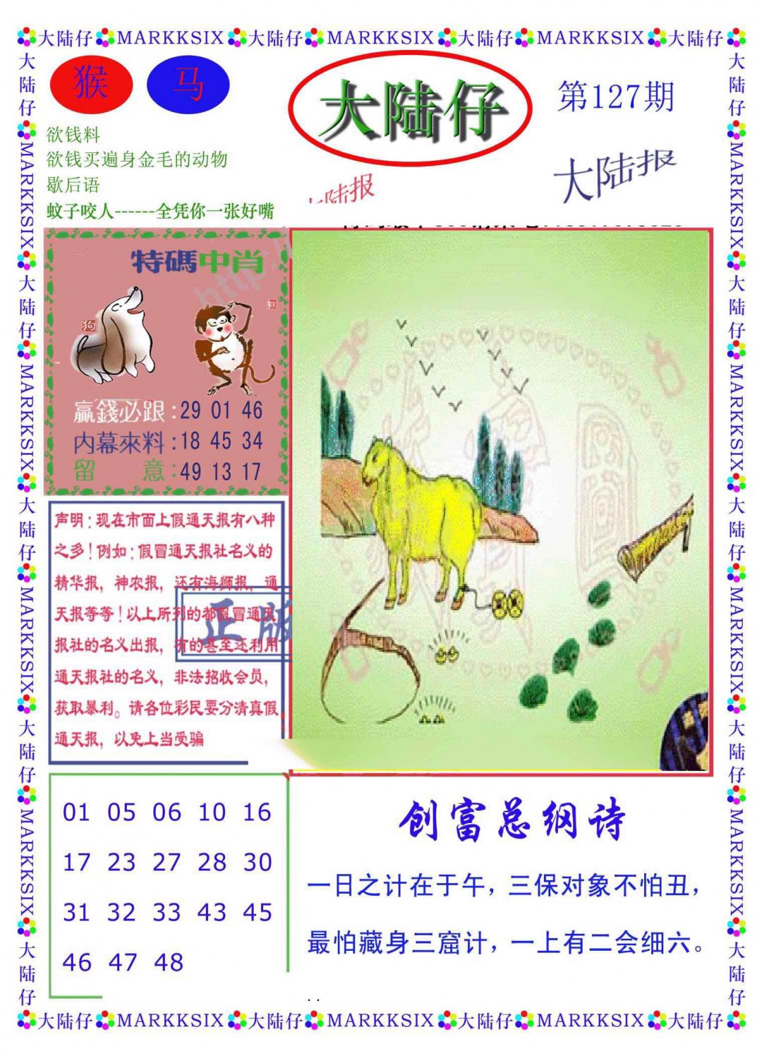 六合彩127期大陆仔(新图)