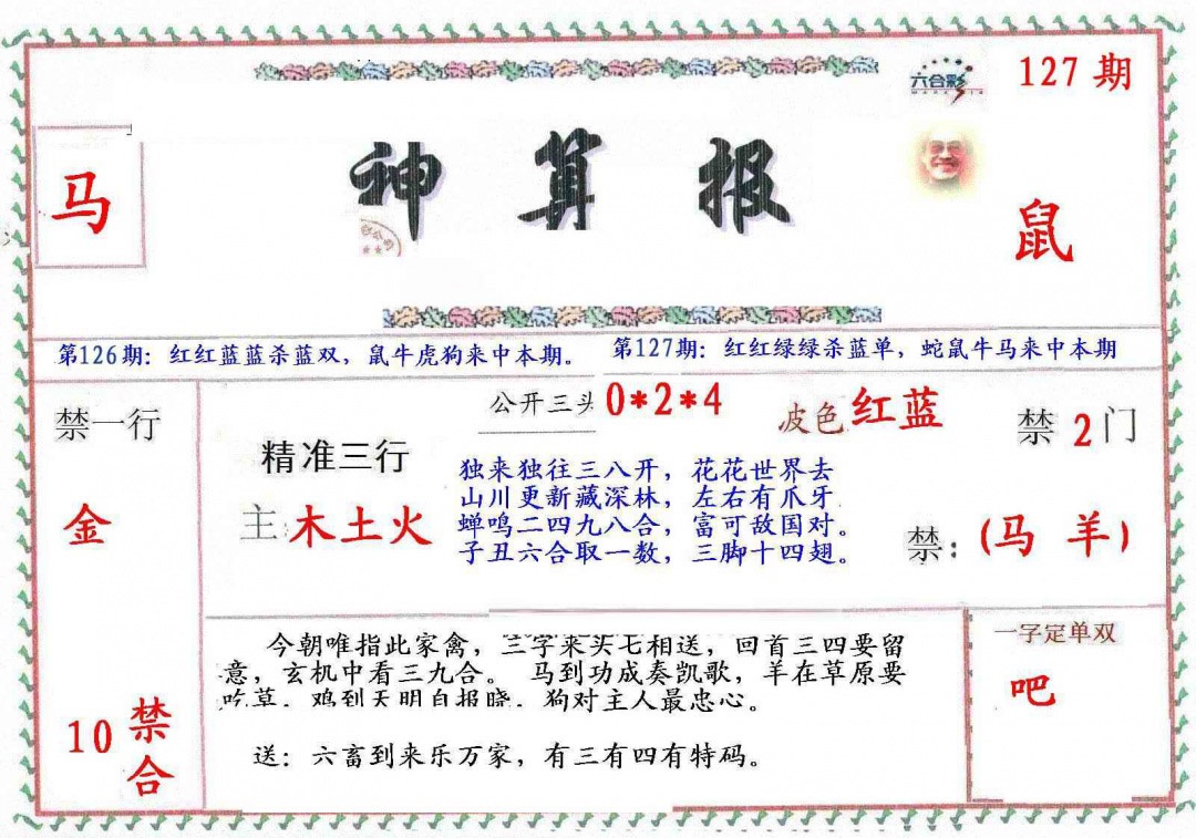 六合彩127期?财神算报