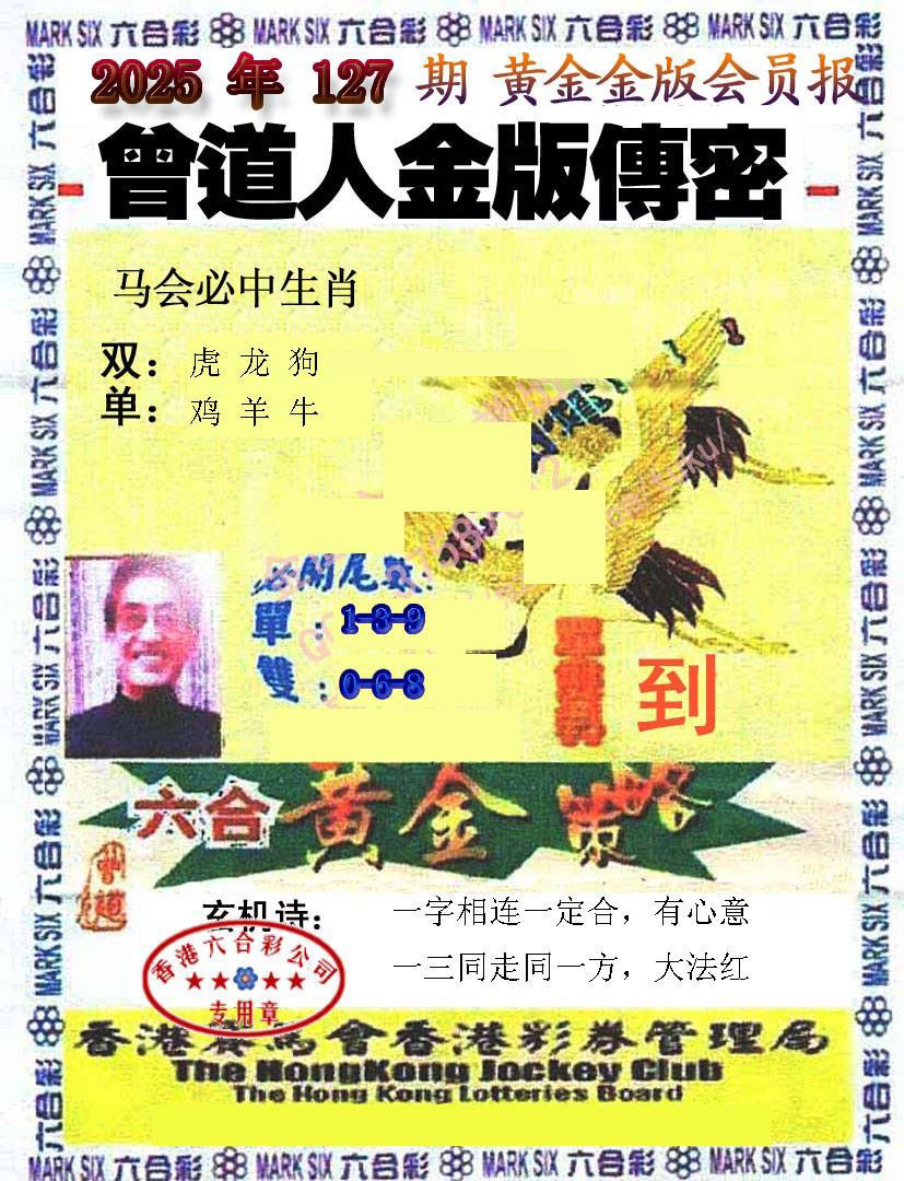 六合彩127期曾道人传密