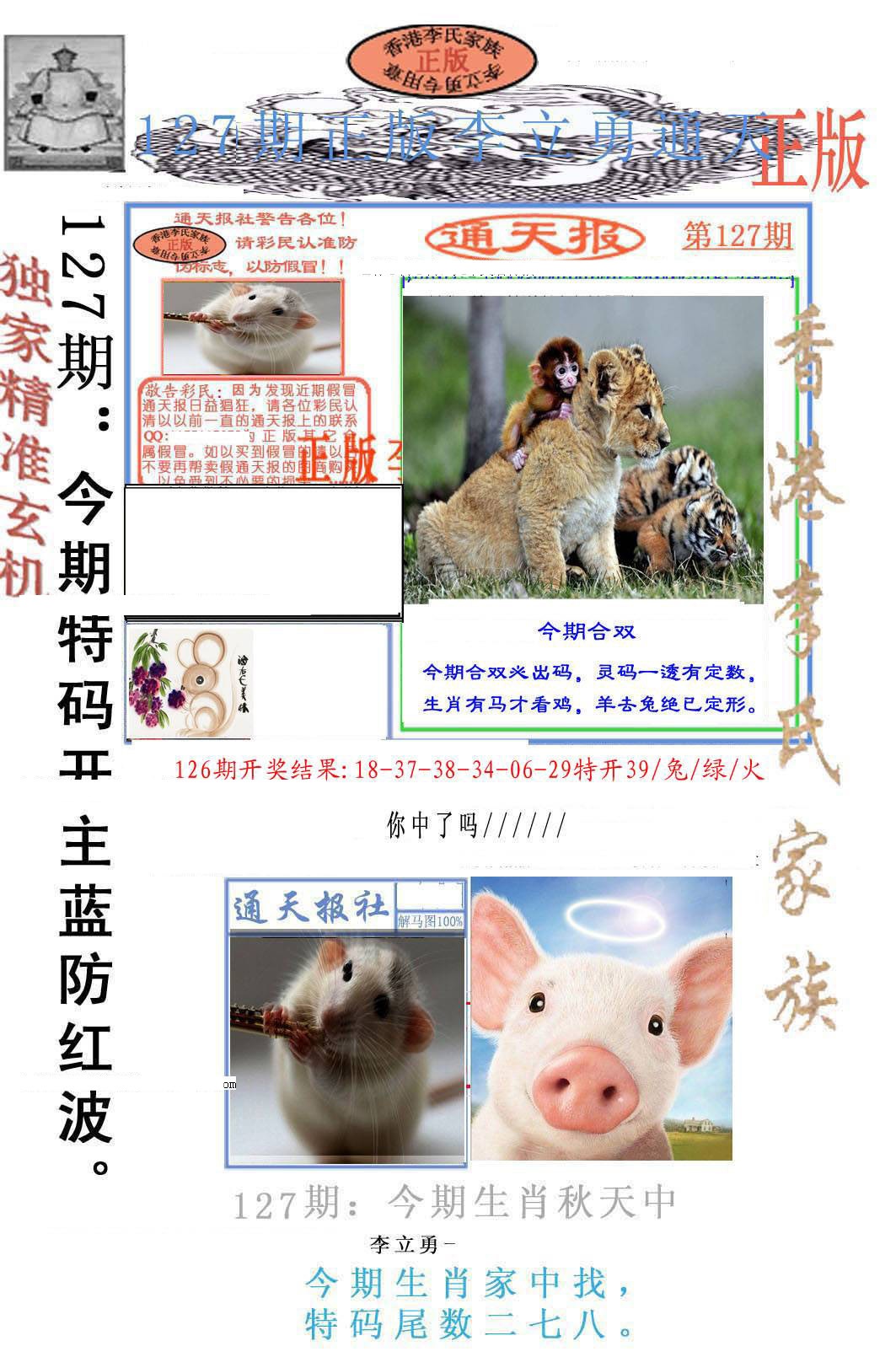 六合彩127期李力勇通天报