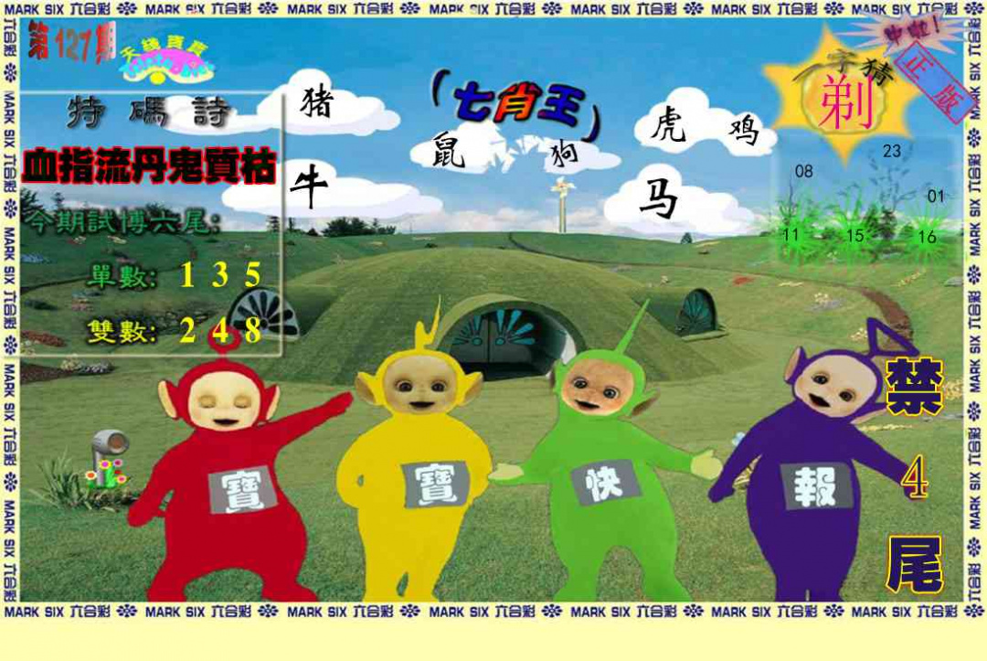 六合彩127期天线宝宝(准料)