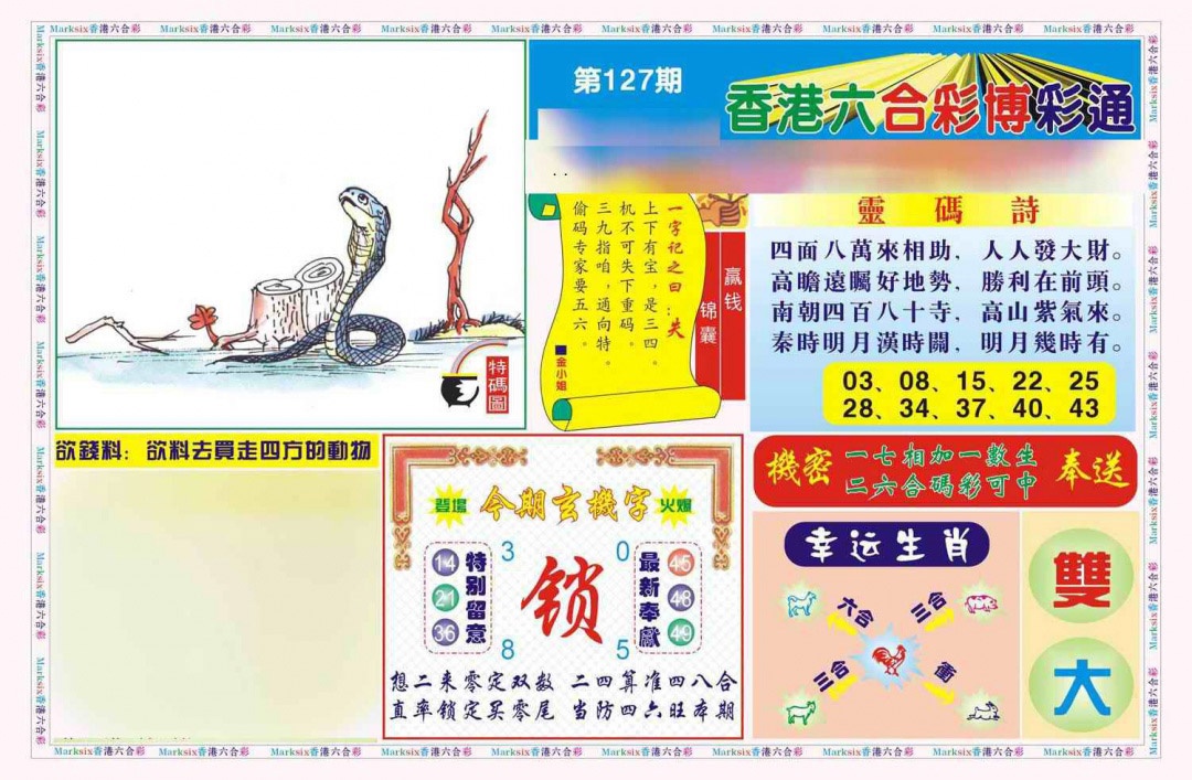 六合彩127期博彩通A(新图)