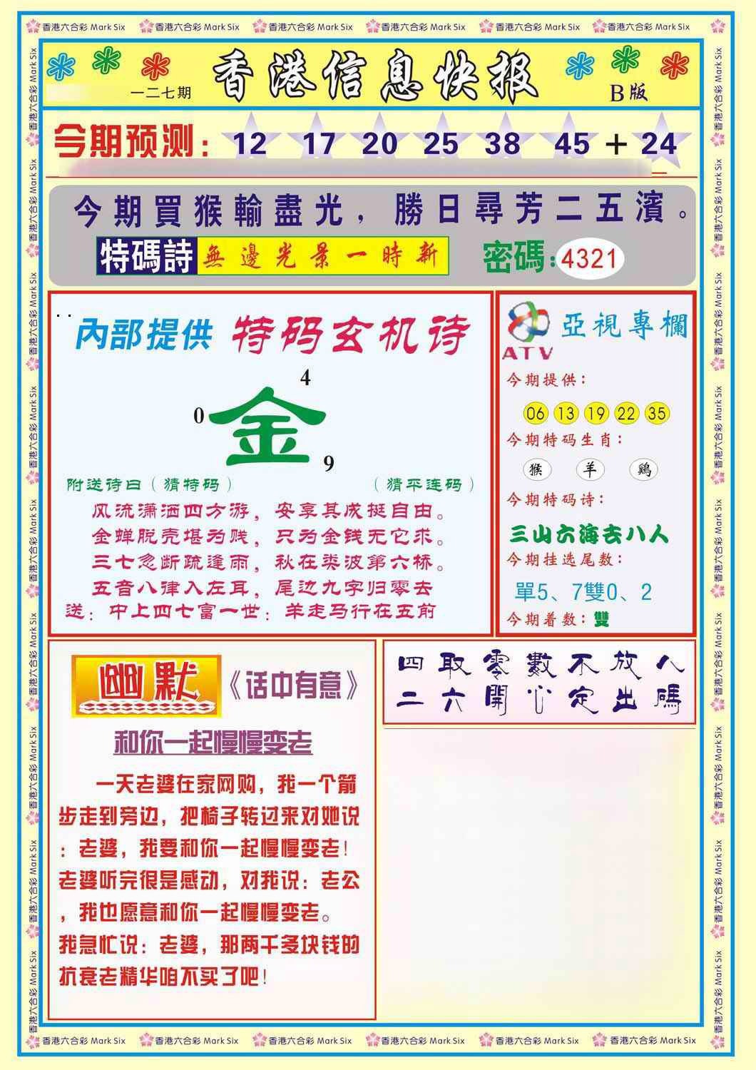 六合彩127期香港信息快报B(新)