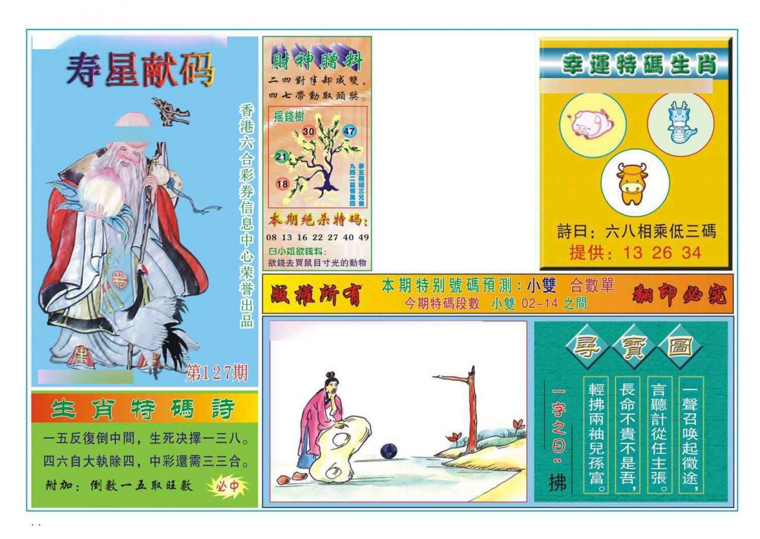 六合彩127期寿星献码