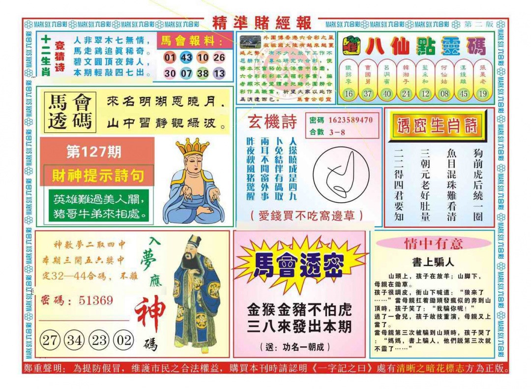 六合彩127期精准赌经报B（新图）