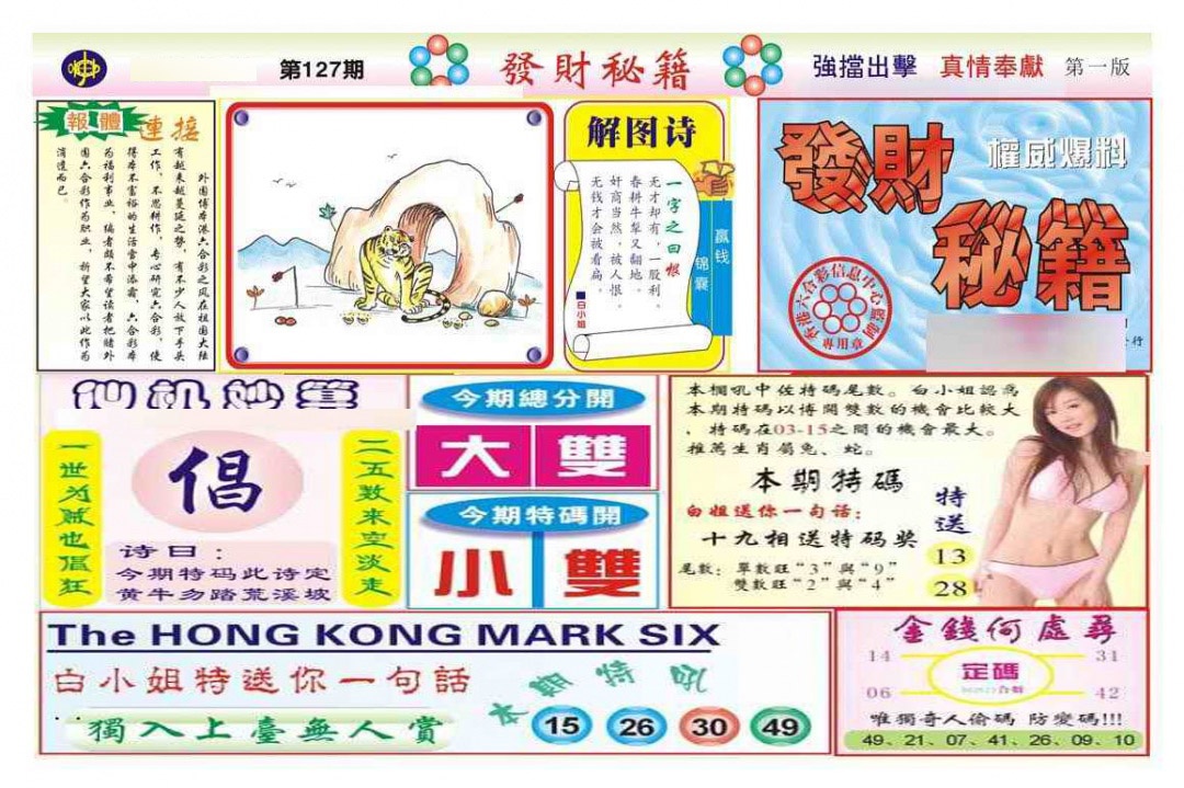 六合彩127期发财秘籍A（新图）