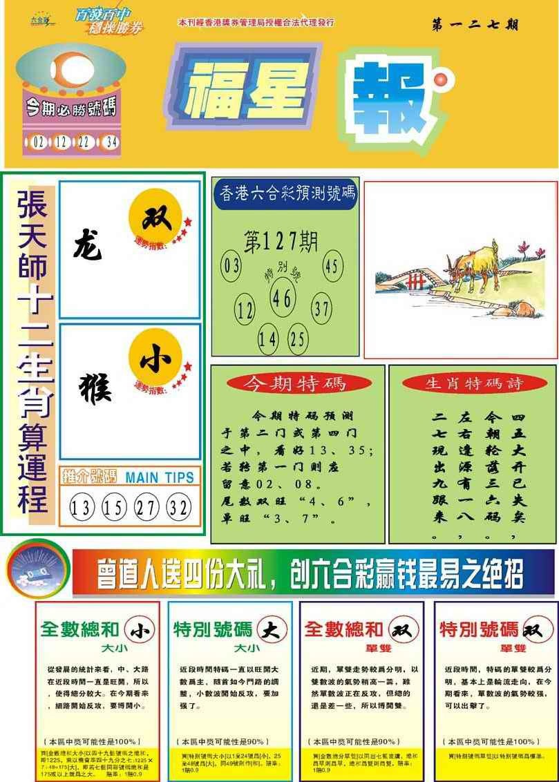 六合彩127期福星报