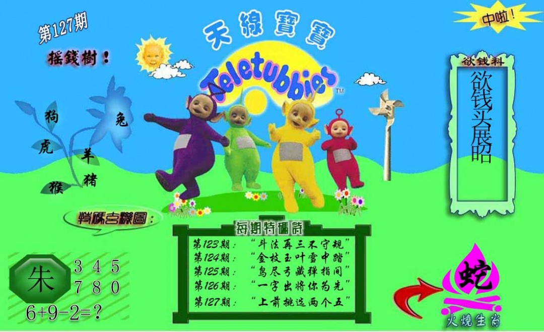 六合彩127期正版天线宝宝C
