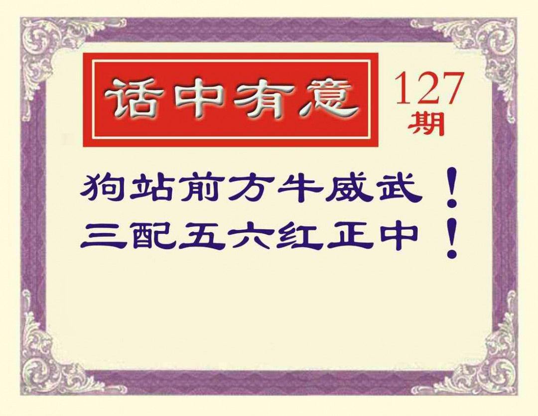 六合彩127期话中有意
