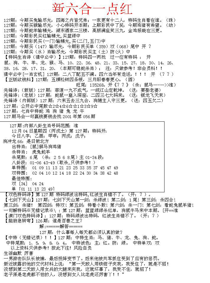 六合彩127期六合一点红A